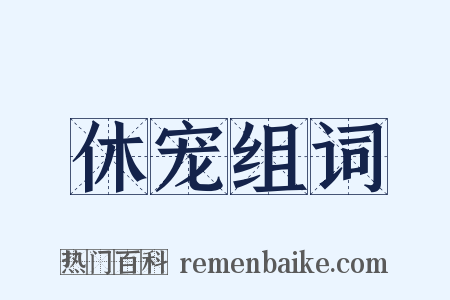 休宠组词是什么意思的图片